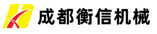 成都衡信机械有限责任公司